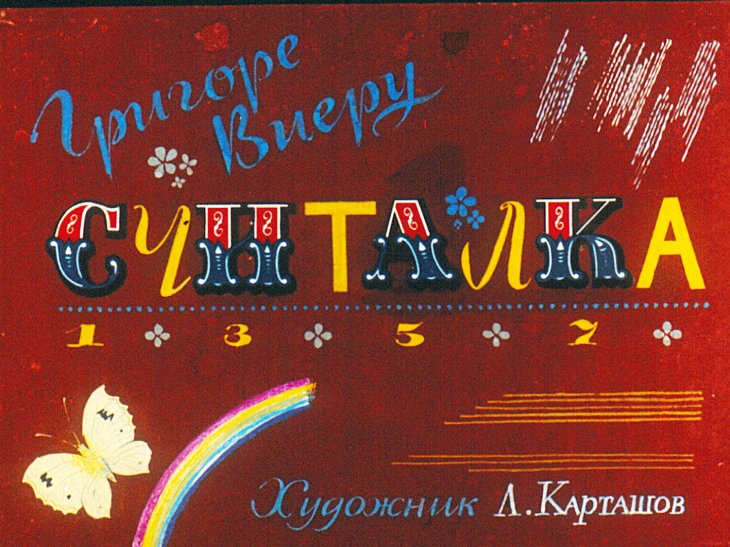 Кадр 1 диафильма «Считалка»