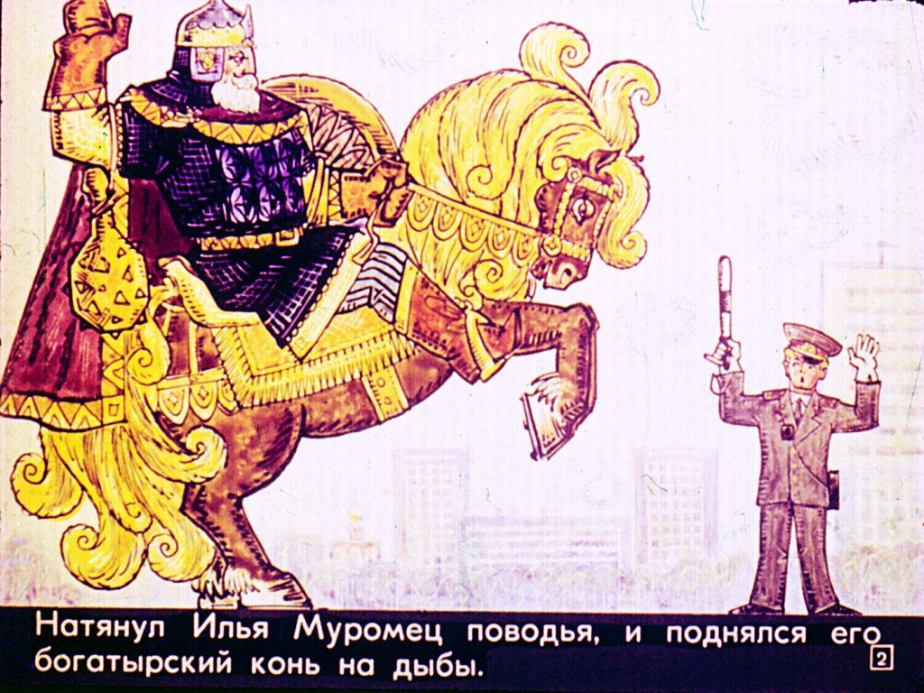 Кадр 2 диафильма «Приключения Ильи Муромца в Москве»