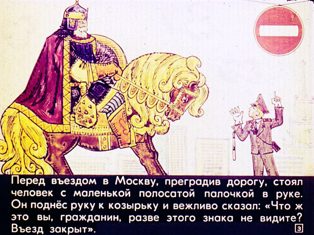 Кадр 3 диафильма «Приключения Ильи Муромца в Москве»