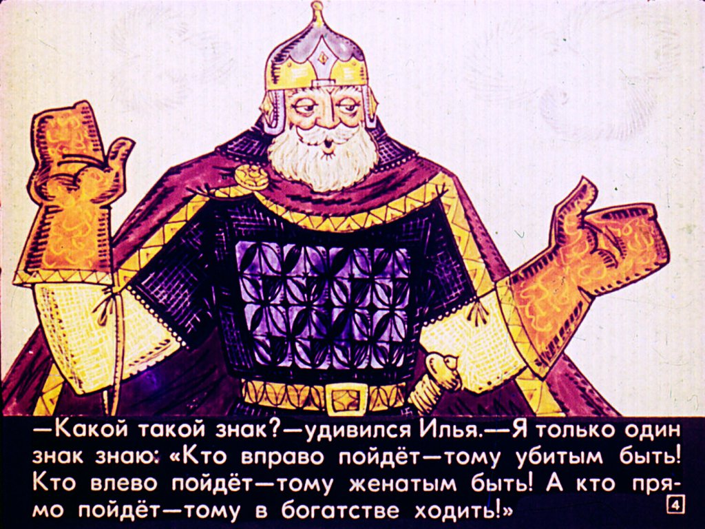 Кадр 4 диафильма «Приключения Ильи Муромца в Москве»