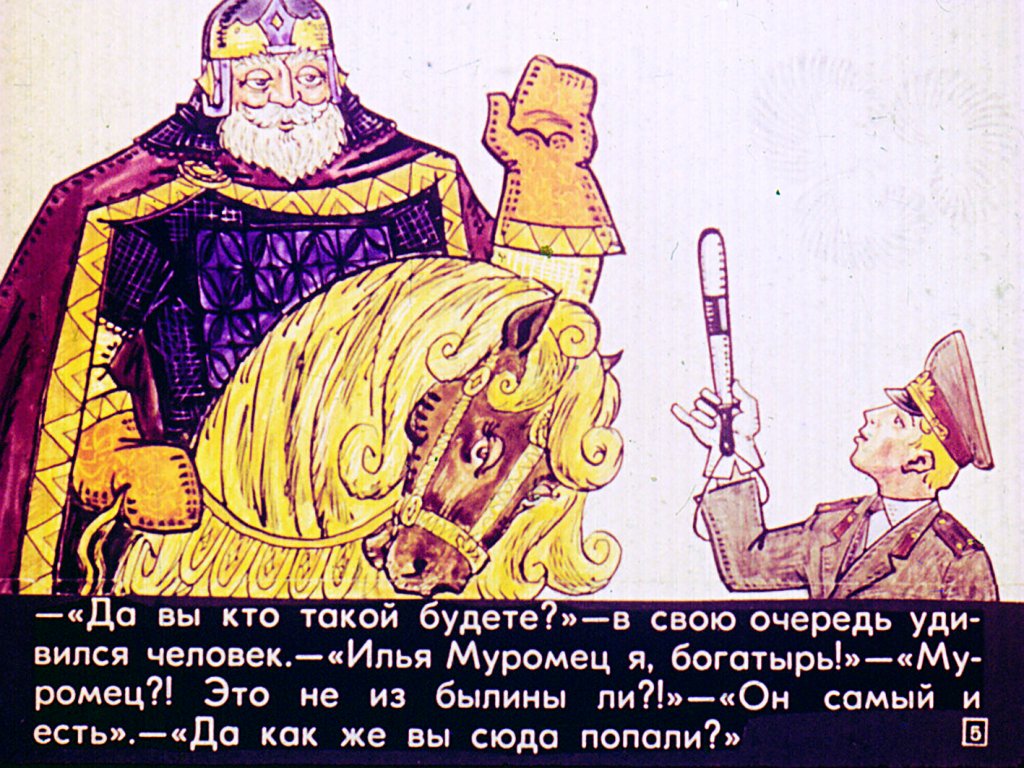 Кадр 5 диафильма «Приключения Ильи Муромца в Москве»