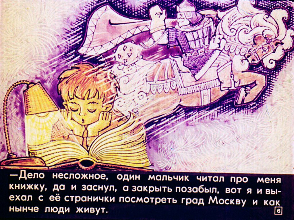 Кадр 6 диафильма «Приключения Ильи Муромца в Москве»
