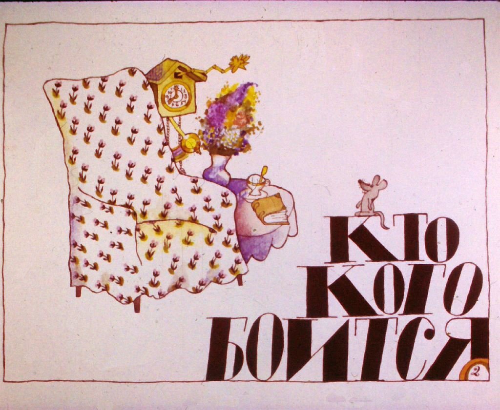 Кадр 2 диафильма «Цветное молоко»