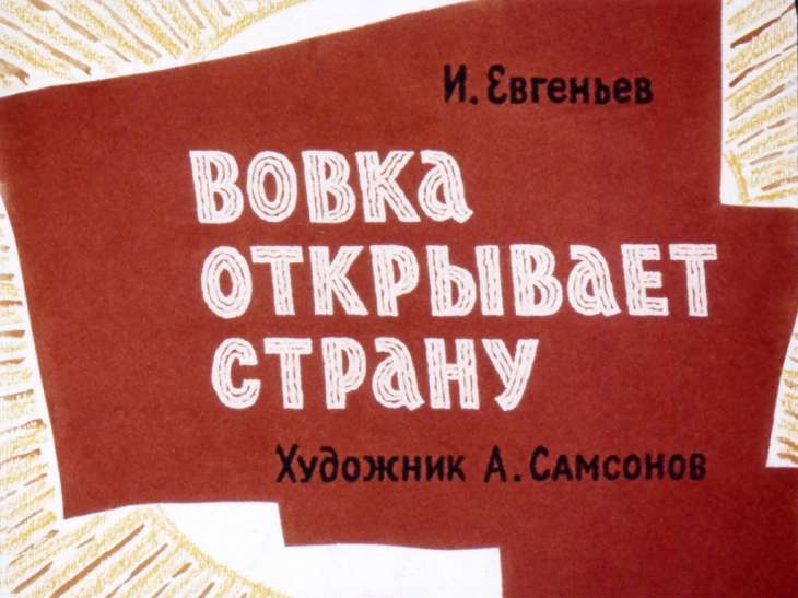 Кадр 1 диафильма «Вовка открывает страну»