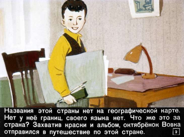 Кадр 2 диафильма «Вовка открывает страну»