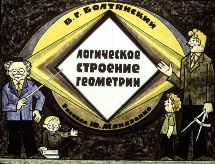 Кадр 1 диафильма «Логическое строение геометрии»