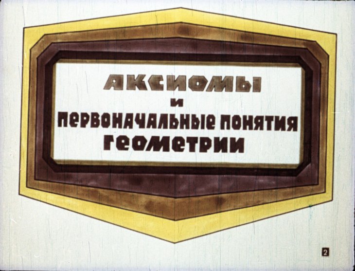 Кадр 2 диафильма «Логическое строение геометрии»