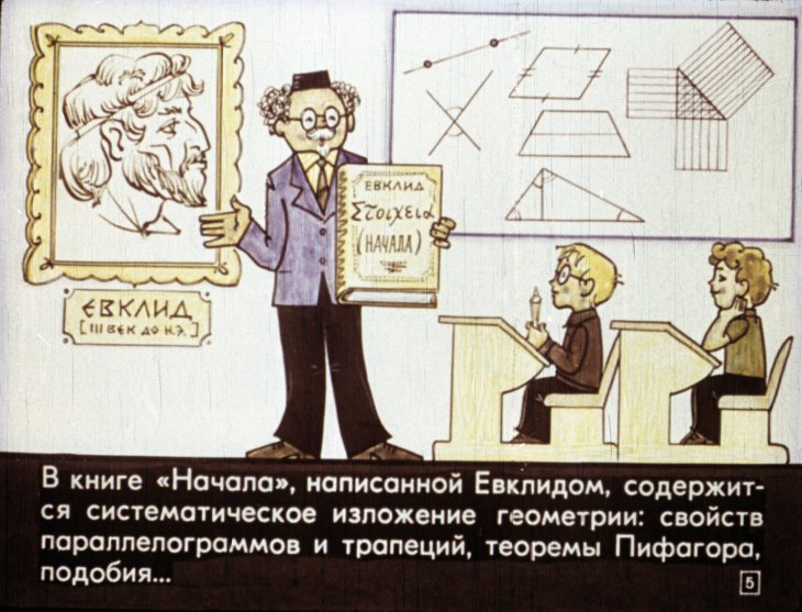 Кадр 5 диафильма «Логическое строение геометрии»