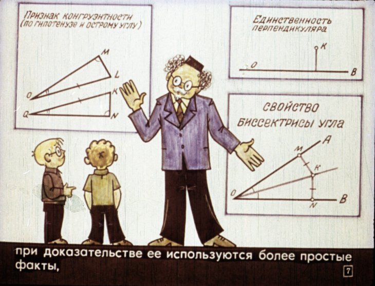 Кадр 7 диафильма «Логическое строение геометрии»