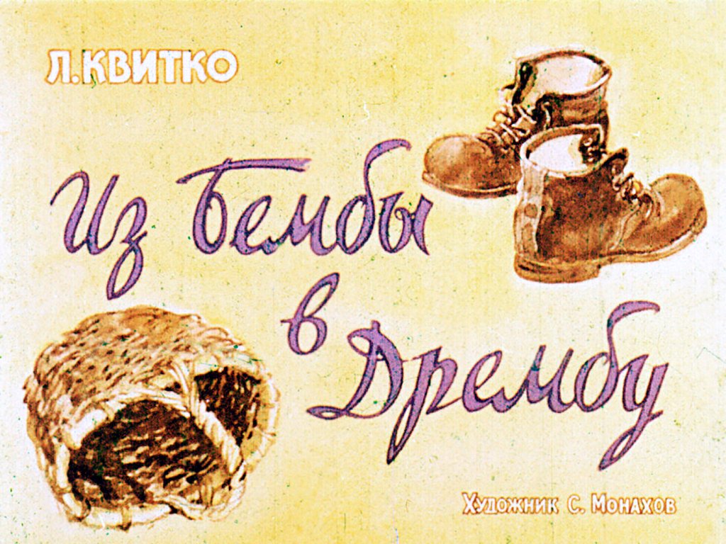 Кадр 1 диафильма «Из Бембы в Дрембу»