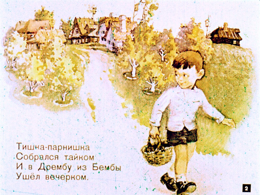 Кадр 2 диафильма «Из Бембы в Дрембу»