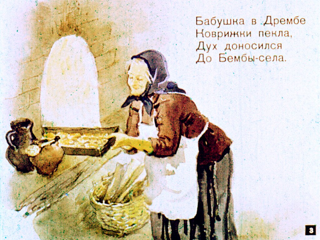 Кадр 3 диафильма «Из Бембы в Дрембу»