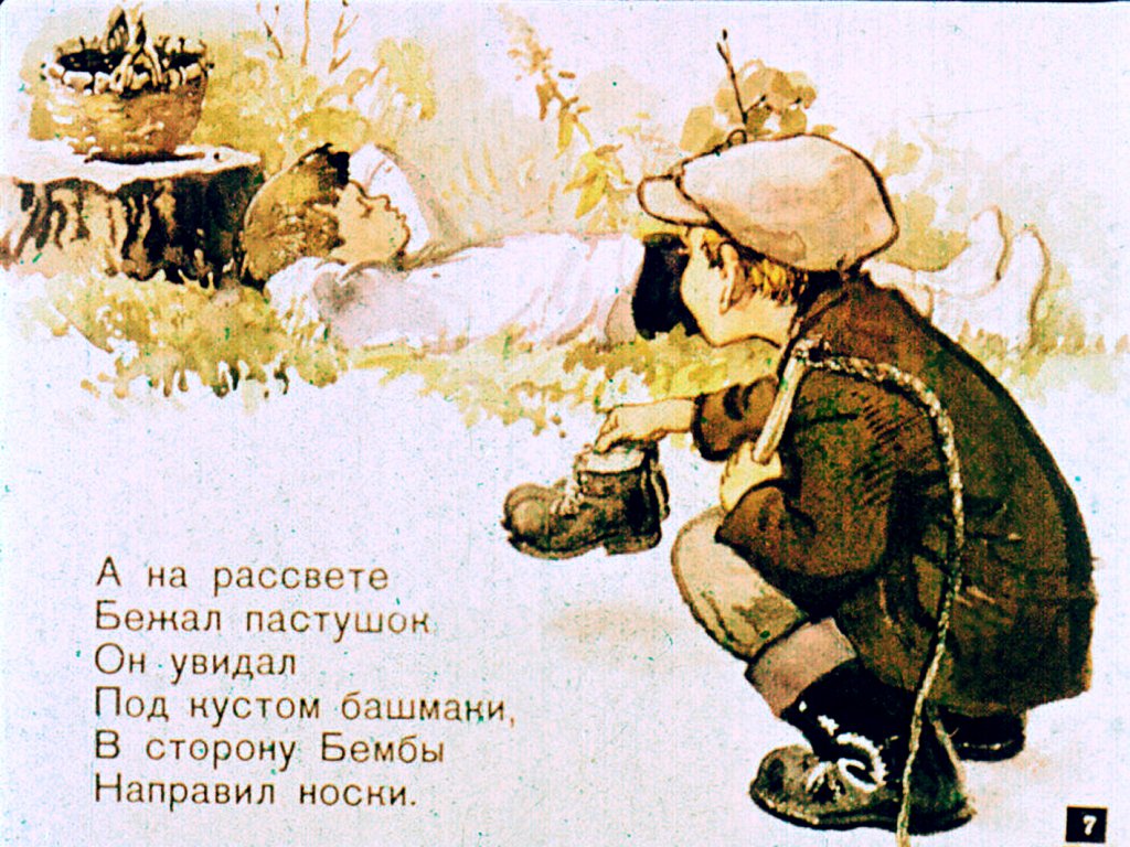 Кадр 7 диафильма «Из Бембы в Дрембу»