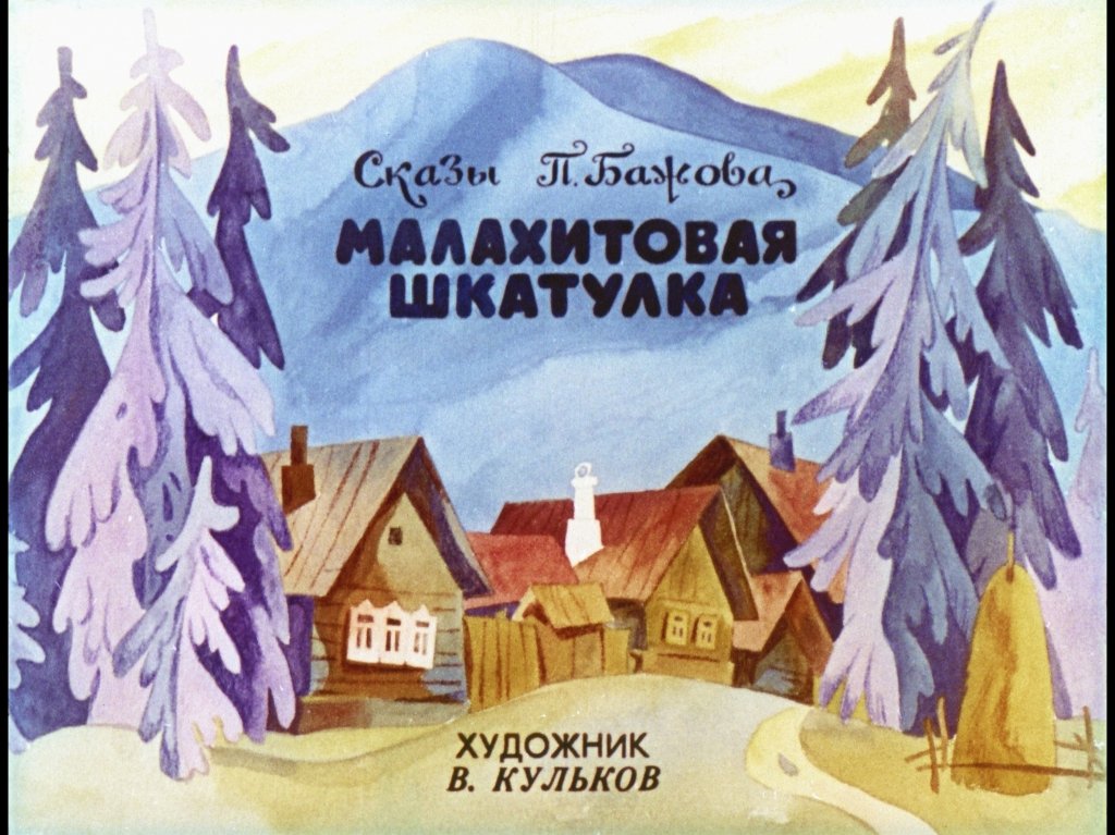 Кадр 1 диафильма «Малахитовая шкатулка»