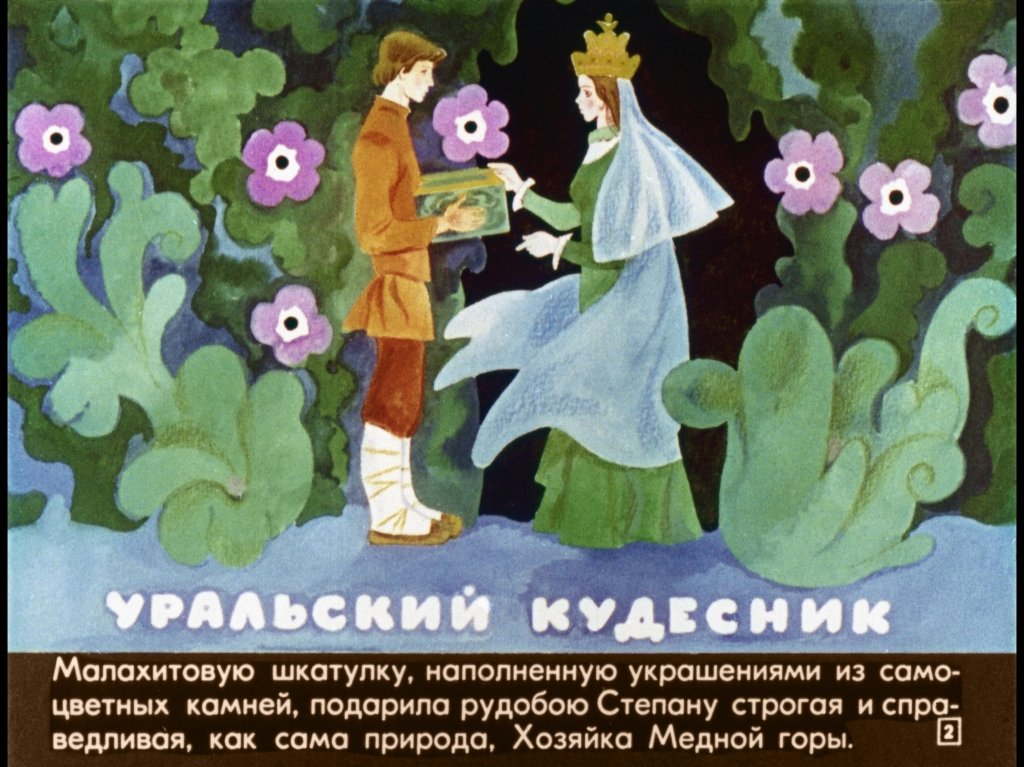 Кадр 2 диафильма «Малахитовая шкатулка»