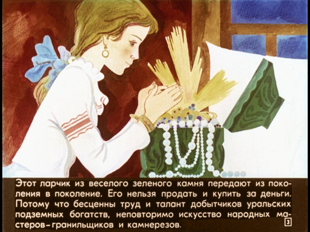 Кадр 3 диафильма «Малахитовая шкатулка»