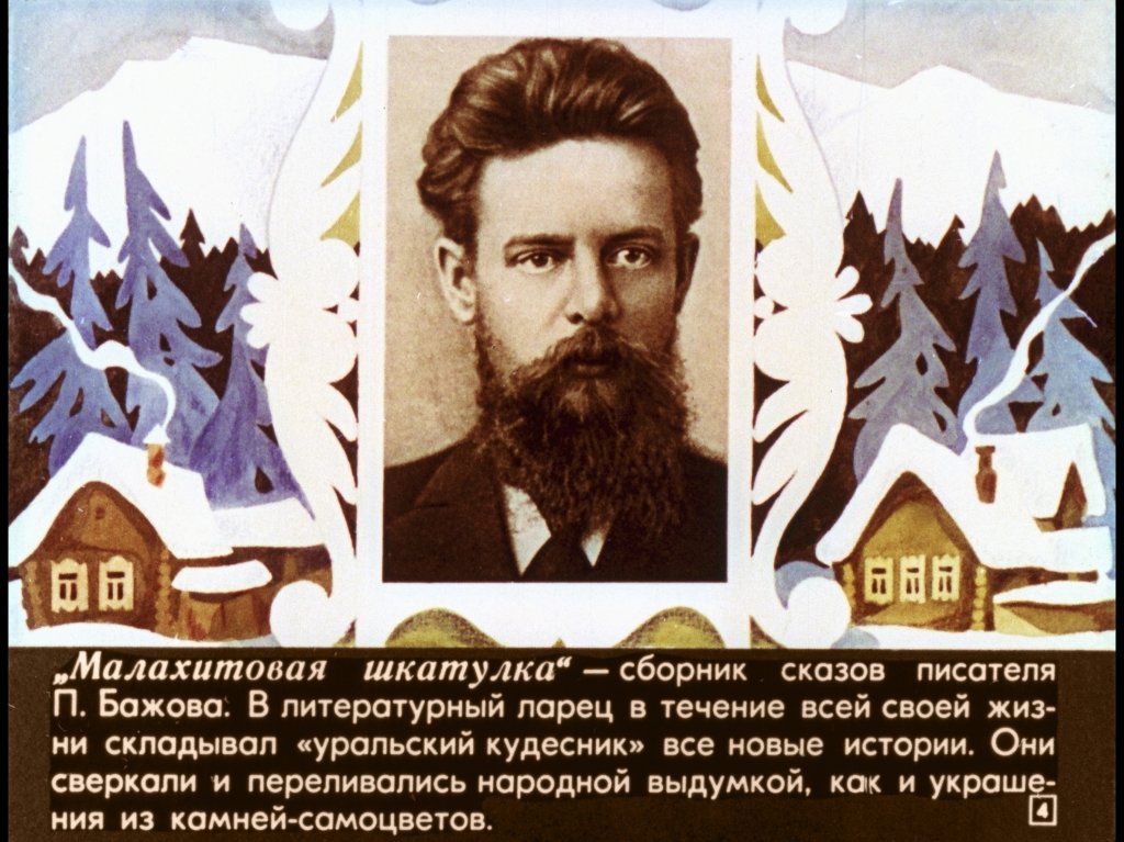 Кадр 4 диафильма «Малахитовая шкатулка»