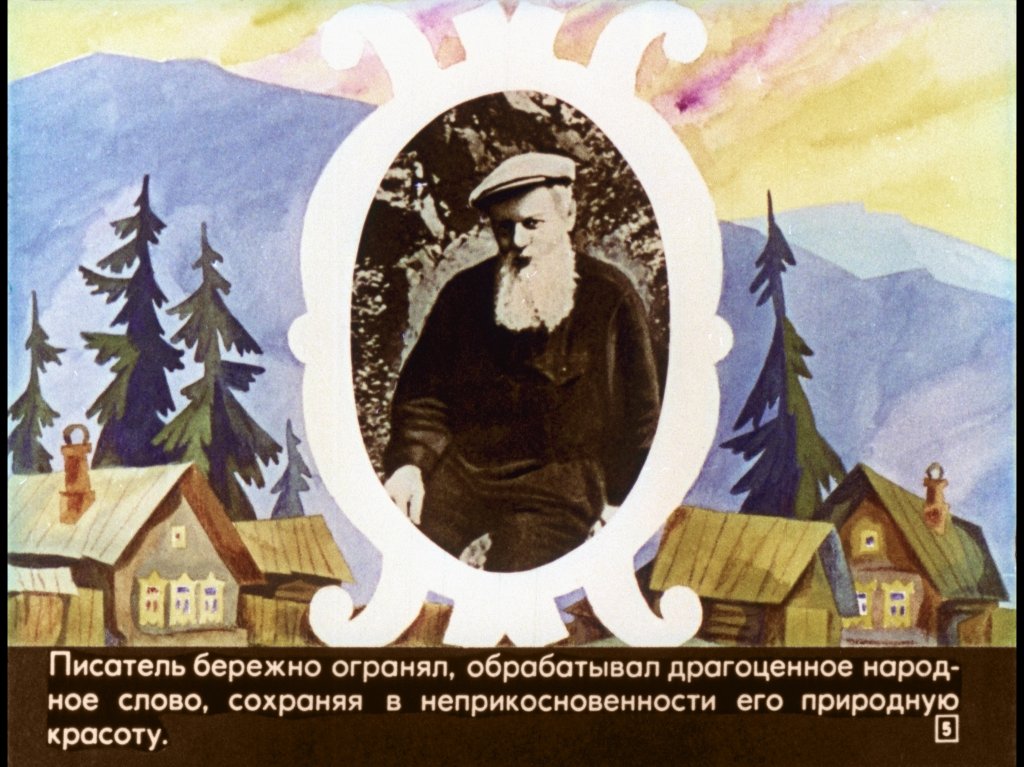 Кадр 5 диафильма «Малахитовая шкатулка»