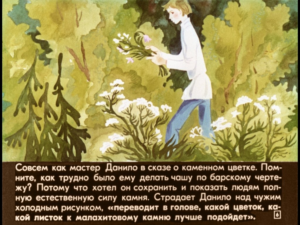 Кадр 6 диафильма «Малахитовая шкатулка»