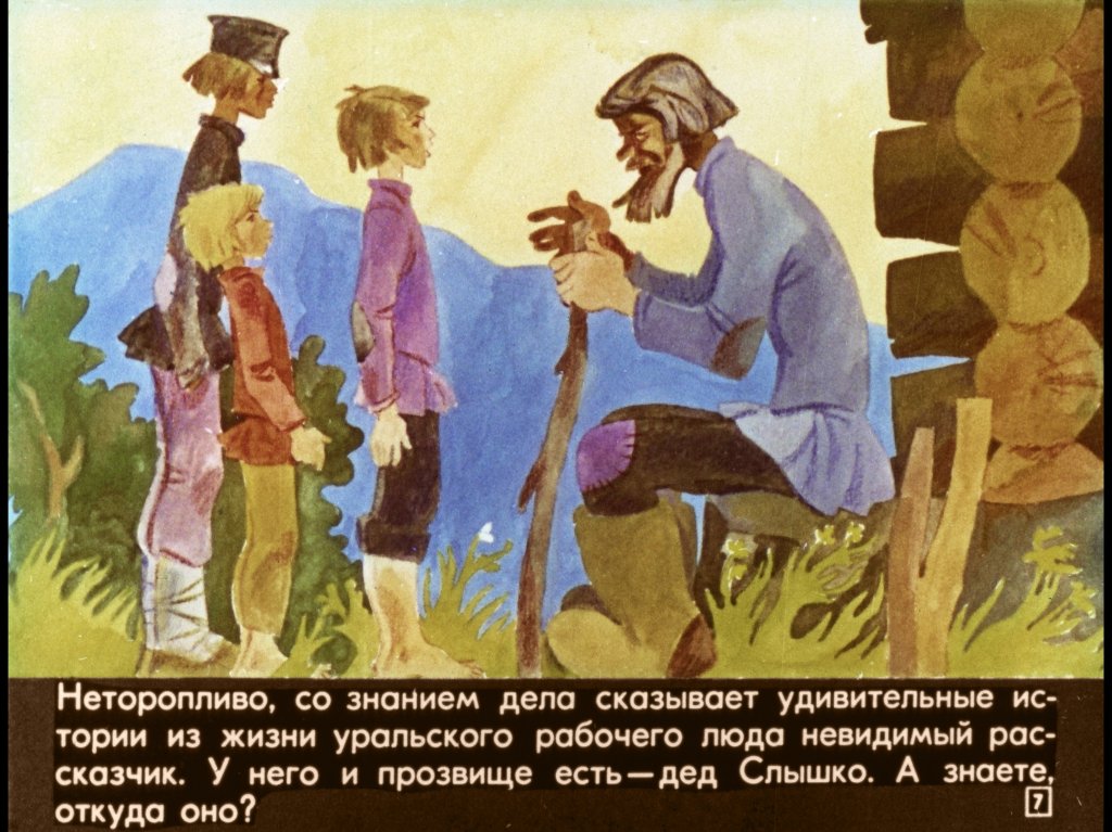 Кадр 7 диафильма «Малахитовая шкатулка»
