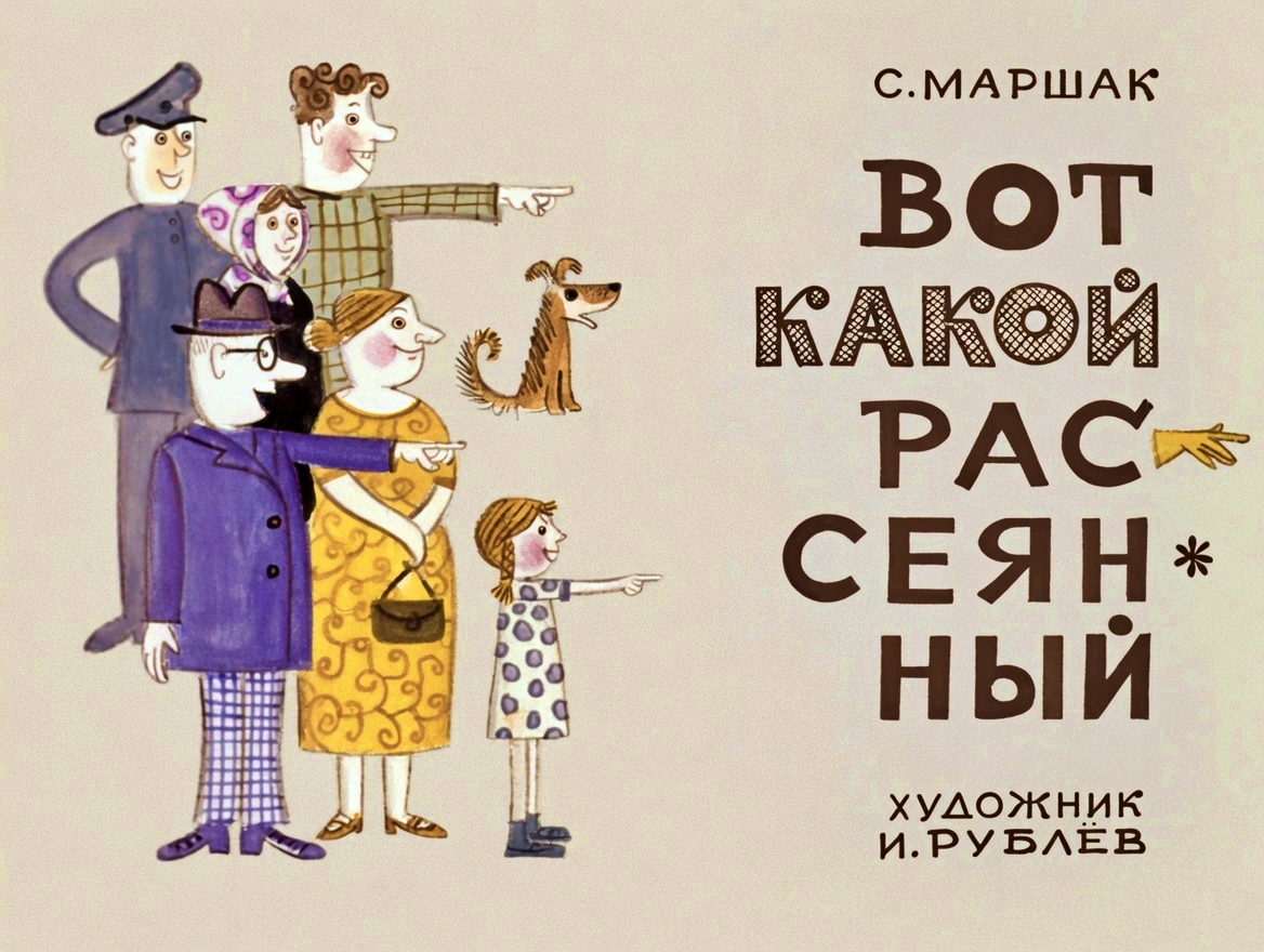 Кадр 1 диафильма «Вот какой рассеянный»