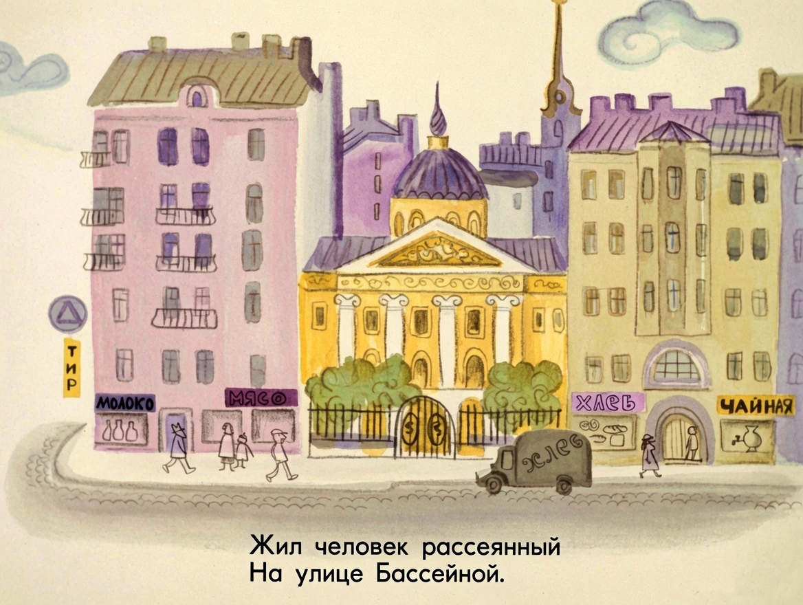 Кадр 2 диафильма «Вот какой рассеянный»