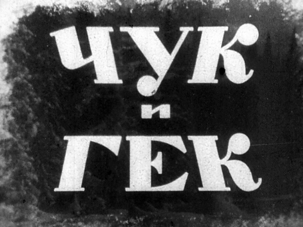 Кадр 1 диафильма «Чук и Гек. Часть 2»