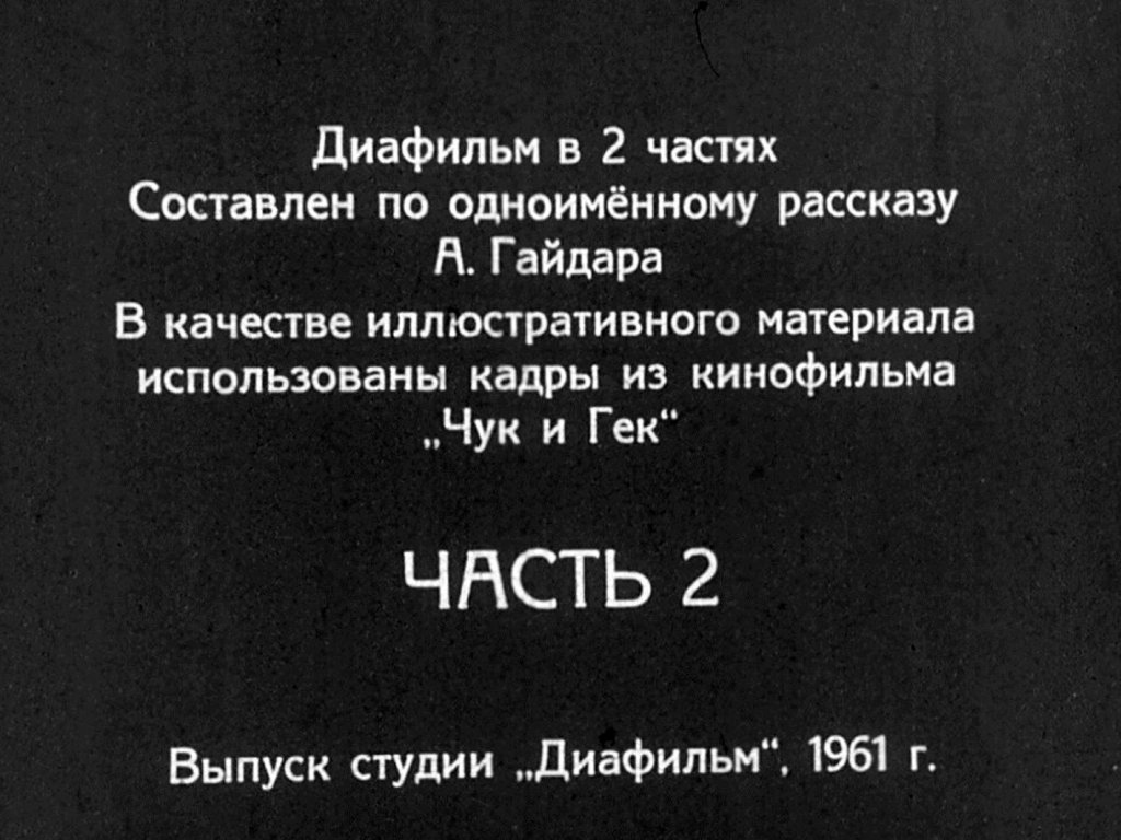 Кадр 2 диафильма «Чук и Гек. Часть 2»