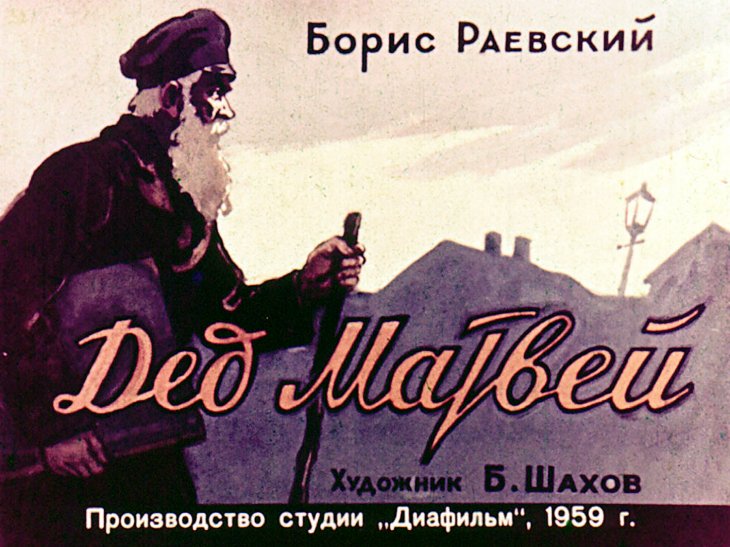Кадр 1 диафильма «Дед Матвей»