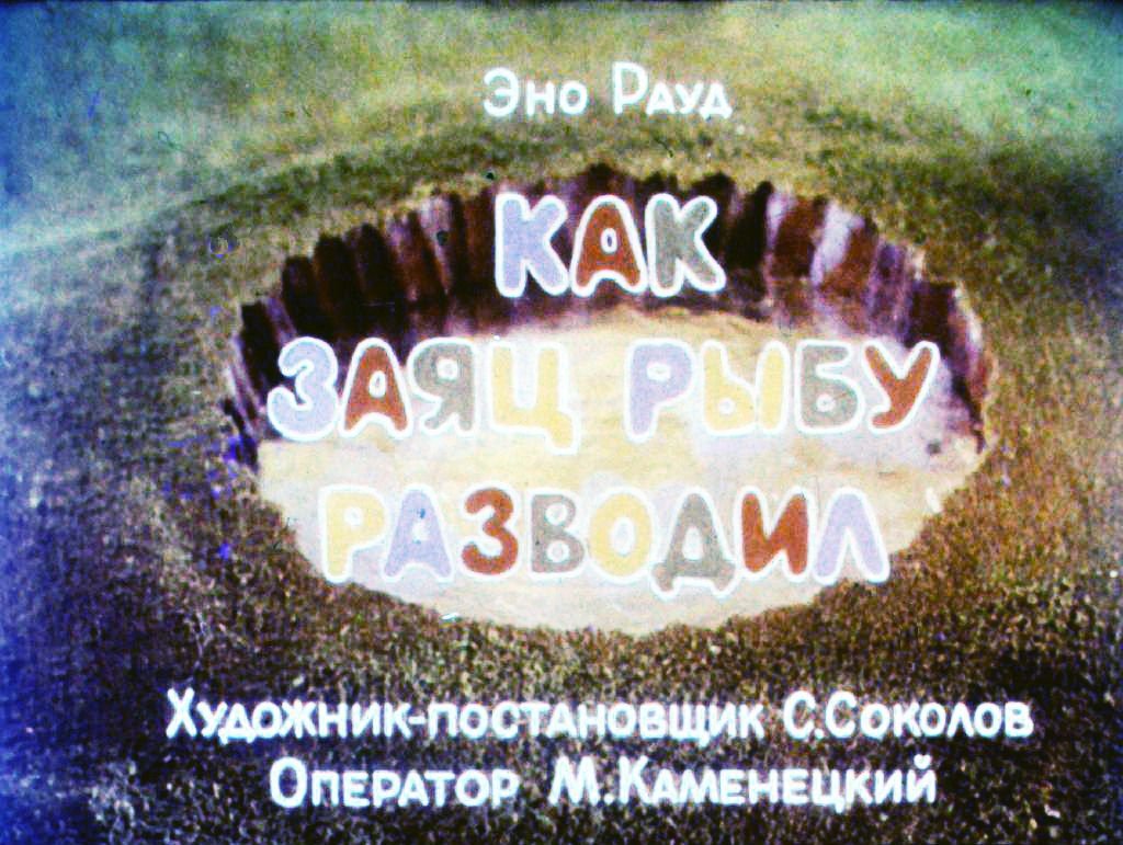 Кадр 1 диафильма «Как заяц рыбу разводил»