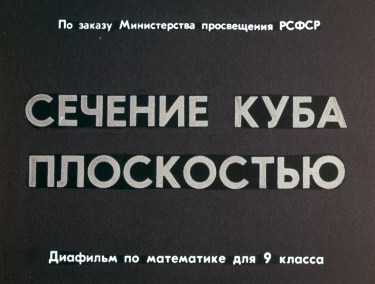 Кадр 1 диафильма «Сечение куба плоскостью»