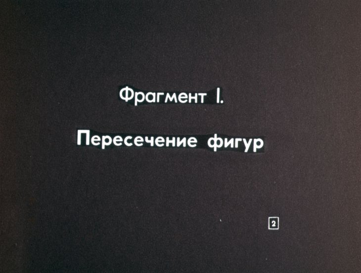 Кадр 2 диафильма «Сечение куба плоскостью»
