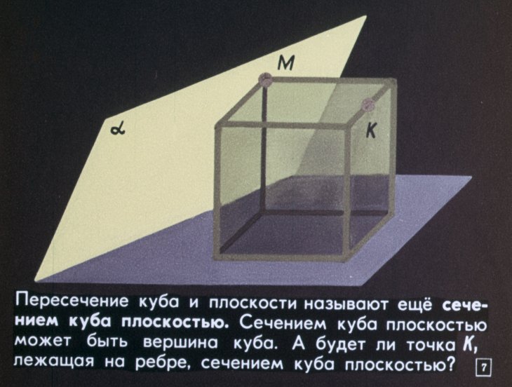 Кадр 7 диафильма «Сечение куба плоскостью»