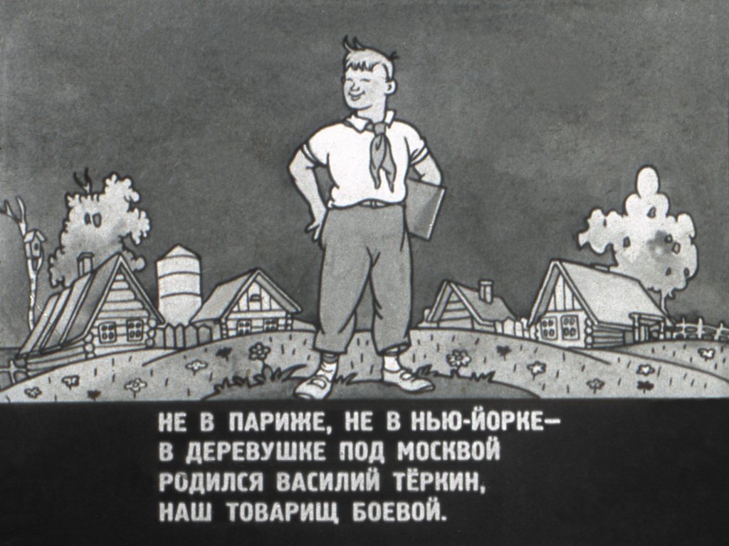 Кадр 1 диафильма «Вася Теркин»