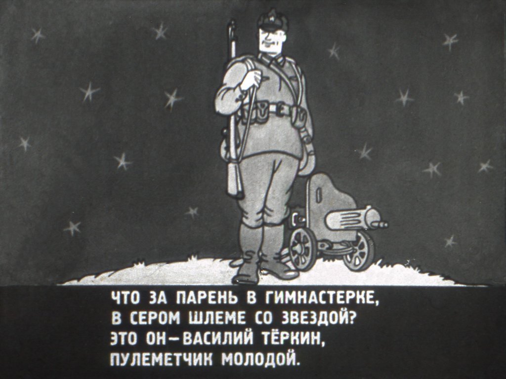 Кадр 4 диафильма «Вася Теркин»
