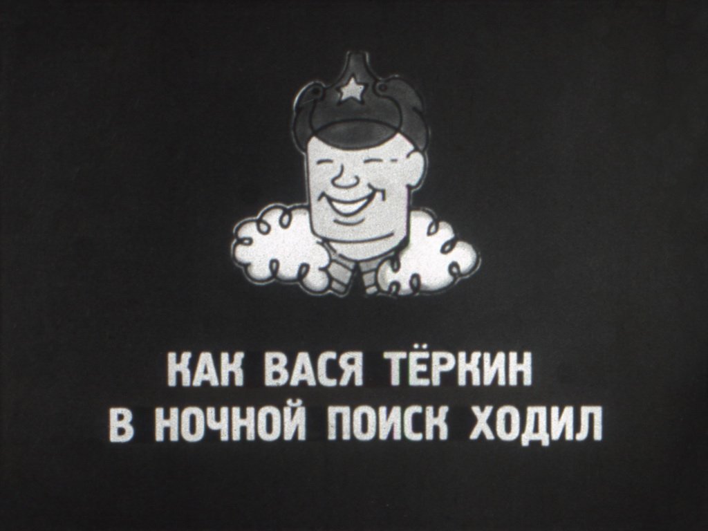 Кадр 5 диафильма «Вася Теркин»