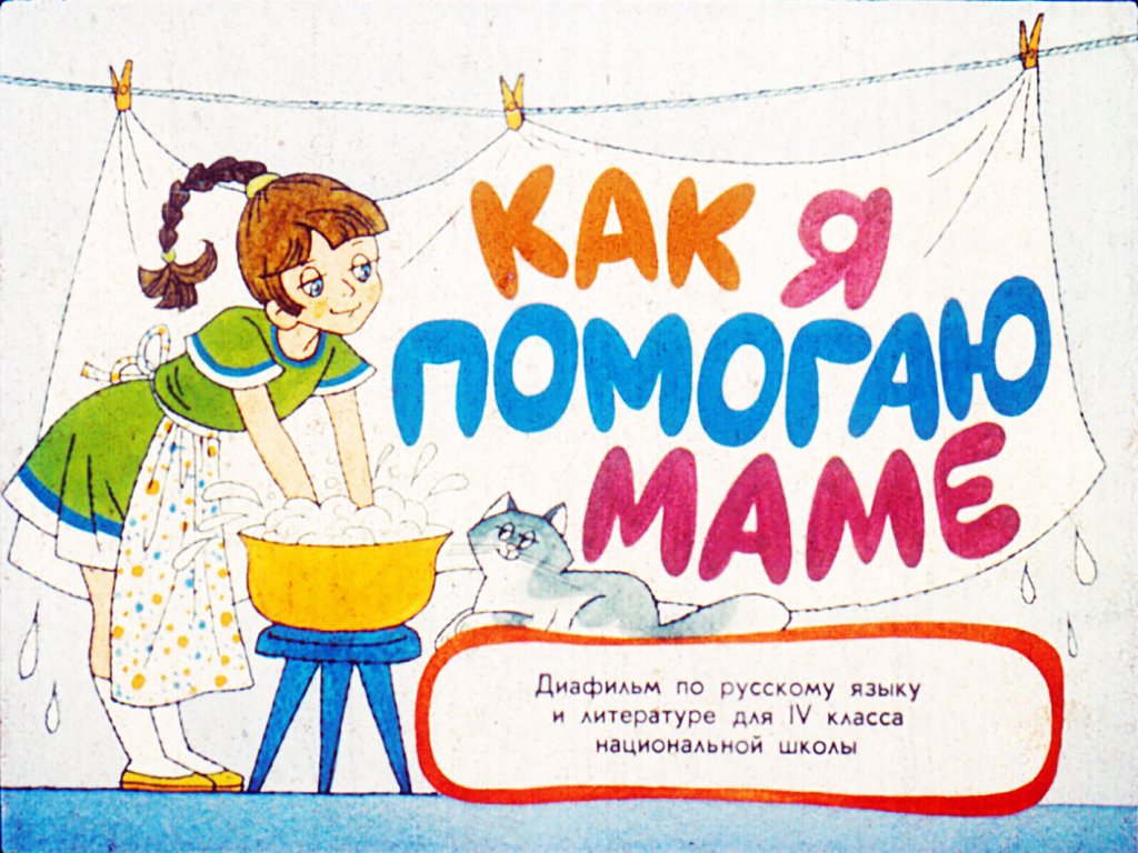 Кадр 1 диафильма «Как я помогаю маме»