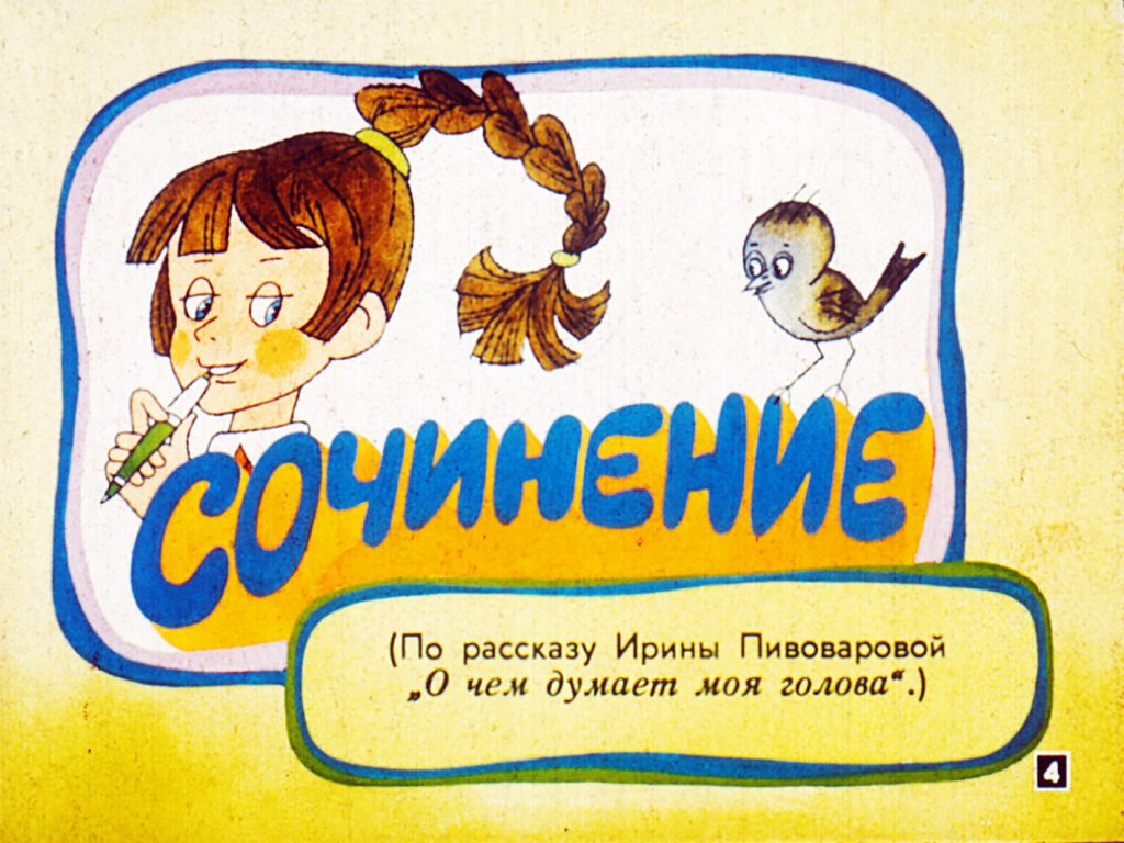 Кадр 4 диафильма «Как я помогаю маме»