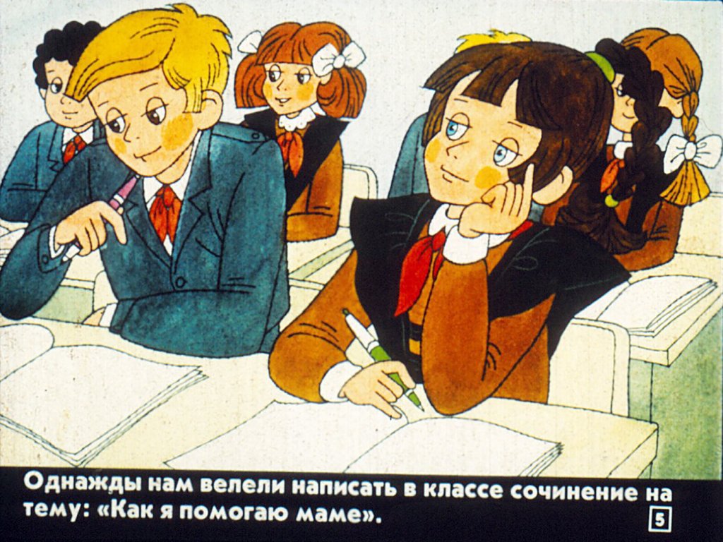 Кадр 5 диафильма «Как я помогаю маме»