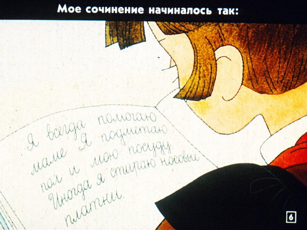 Кадр 6 диафильма «Как я помогаю маме»