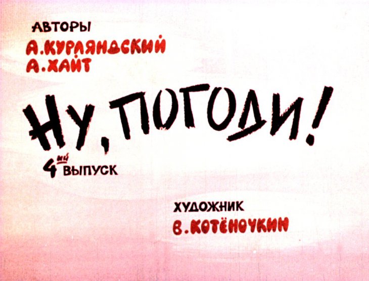 Кадр 1 диафильма «Ну, погоди! 4-й выпуск»