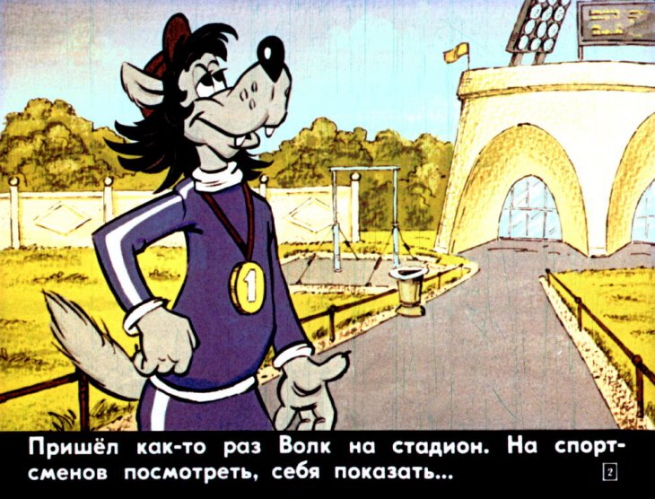 Кадр 2 диафильма «Ну, погоди! 4-й выпуск»