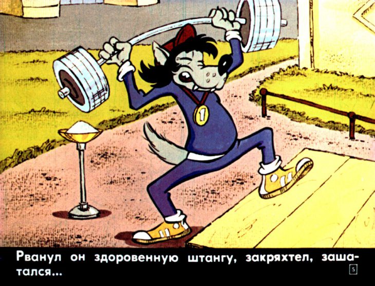 Кадр 5 диафильма «Ну, погоди! 4-й выпуск»