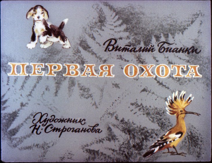 Кадр 1 диафильма «Первая охота»