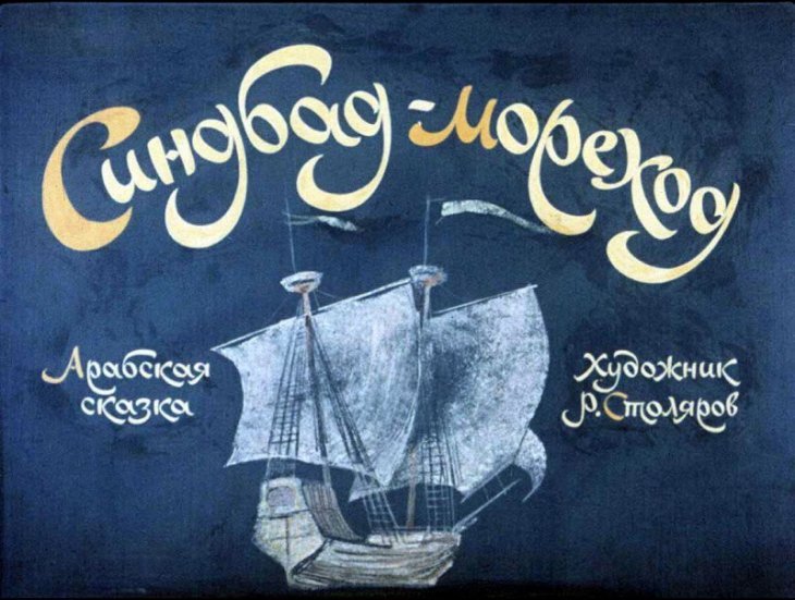 Кадр 1 диафильма «Синдбад-мореход»