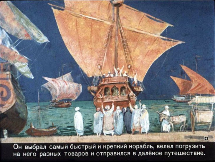 Кадр 4 диафильма «Синдбад-мореход»