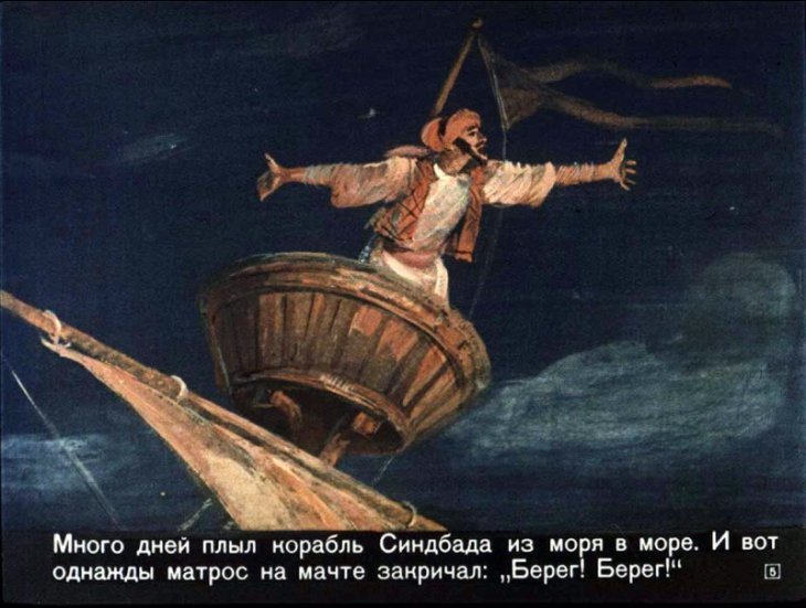 Кадр 5 диафильма «Синдбад-мореход»