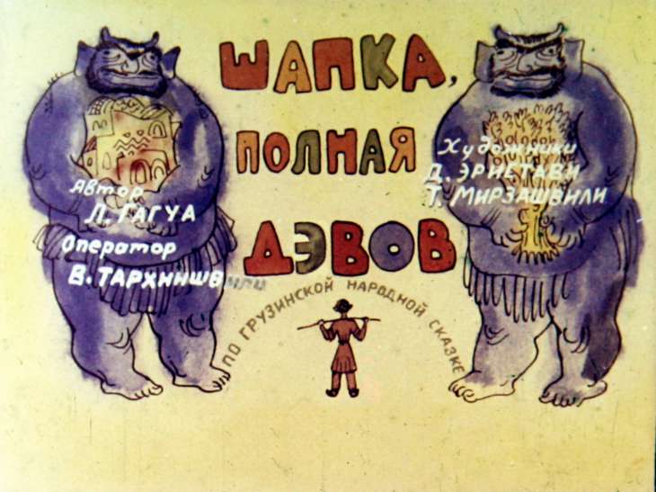 Кадр 2 диафильма «Шапка, полная дэвов. Часть 2»