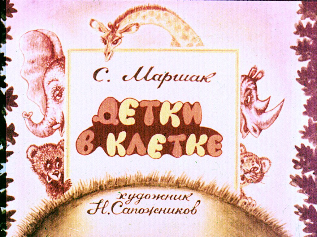 Кадр 1 диафильма «Детки в клетке»