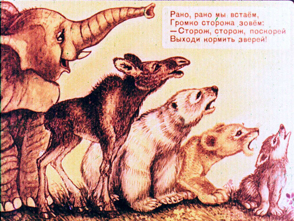 Кадр 5 диафильма «Детки в клетке»